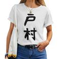 【戸村】苗字 名字 名入れ 家族お揃い 女性 男性 子供 面白い 名前 おもしろ 服 ギャグ ネタ ウケ狙い レディースTシャツ