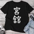 【宮舘】苗字 名字 名入れ 家族お揃い 女性 男性 子供 面白い 名前 おもしろ 服 ギャグ ネタ ウケ狙い レディースTシャツ 面白い贈り物