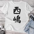 【西嶋】苗字 名字 名入れ 家族お揃い 女性 男性 子供 面白い 名前 おもしろ 服 ギャグ ネタ ウケ狙い レディースTシャツ 面白い贈り物