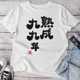 白寿祝い 健康長寿 熟成99年 男性 女性 99歳白寿（はくじゅ）お祝い おもしろプレゼント レディースTシャツ 面白い贈り物