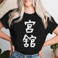 【宮舘】苗字 名字 名入れ 家族お揃い 女性 男性 子供 面白い 名前 おもしろ 服 ギャグ ネタ ウケ狙い レディースTシャツ 彼女への贈り物
