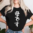 【母です】母親 お母さん 面白い 文字入り ギャグ ネタ ウケ狙い 笑える 笑いが取れる おもしろ レディースTシャツ 彼女への贈り物