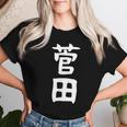【菅田】苗字 名字 名入れ 家族お揃い 女性 男性 子供 面白い 名前 おもしろ 服 ギャグ ネタ ウケ狙い レディースTシャツ 彼女への贈り物