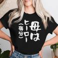 母 面白いtシャツ 母の日 文字入り ネタ 夫婦 おもしろ 面白い 服 オリジナル 文字tシャツ お母さん レディースTシャツ 彼女への贈り物