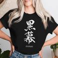 黒幕 Kuromaku 漢字 レディースTシャツ 彼女への贈り物