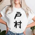 【戸村】苗字 名字 名入れ 家族お揃い 女性 男性 子供 面白い 名前 おもしろ 服 ギャグ ネタ ウケ狙い レディースTシャツ 彼女への贈り物