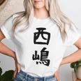 【西嶋】苗字 名字 名入れ 家族お揃い 女性 男性 子供 面白い 名前 おもしろ 服 ギャグ ネタ ウケ狙い レディースTシャツ 彼女への贈り物