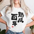 紀寿祝い 健康長寿 熟成百年 男性 女性 100歳紀寿（きじゅ）百寿（ひゃくじゅ・ももじゅ）お祝い おもしろプレゼント レディースTシャツ 彼女への贈り物