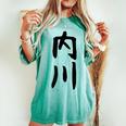 【内川】苗字 名字 名入れ 家族お揃い 女性 男性 子供 面白い 名前 おもしろ 服 ギャグ ネタ ウケ狙い レディースオーバーサイズコンフォートTシャツ Chalky Mint
