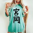 【宮岡】苗字 名字 名入れ 家族お揃い 女性 男性 子供 面白い 名前 おもしろ 服 ギャグ ネタ ウケ狙い レディースオーバーサイズコンフォートTシャツ Chalky Mint