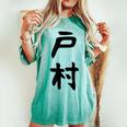 【戸村】苗字 名字 名入れ 家族お揃い 女性 男性 子供 面白い 名前 おもしろ 服 ギャグ ネタ ウケ狙い レディースオーバーサイズコンフォートTシャツ Chalky Mint
