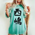 【西嶋】苗字 名字 名入れ 家族お揃い 女性 男性 子供 面白い 名前 おもしろ 服 ギャグ ネタ ウケ狙い レディースオーバーサイズコンフォートTシャツ Chalky Mint
