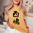 【西嶋】苗字 名字 名入れ 家族お揃い 女性 男性 子供 面白い 名前 おもしろ 服 ギャグ ネタ ウケ狙い レディースオーバーサイズコンフォートTシャツ Mustard