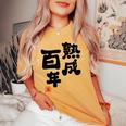 紀寿祝い 健康長寿 熟成百年 男性 女性 100歳紀寿（きじゅ）百寿（ひゃくじゅ・ももじゅ）お祝い おもしろプレゼント レディースオーバーサイズコンフォートTシャツ Mustard