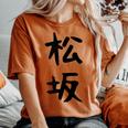 【松坂】苗字 名字 名入れ 家族お揃い 女性 男性 子供 面白い 名前 おもしろ 服 ギャグ ネタ ウケ狙い レディースオーバーサイズコンフォートTシャツ Yam
