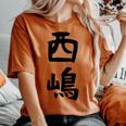 【西嶋】苗字 名字 名入れ 家族お揃い 女性 男性 子供 面白い 名前 おもしろ 服 ギャグ ネタ ウケ狙い レディースオーバーサイズコンフォートTシャツ Yam
