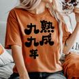 白寿祝い 健康長寿 熟成99年 男性 女性 99歳白寿（はくじゅ）お祝い おもしろプレゼント レディースオーバーサイズコンフォートTシャツ Yam