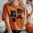紀寿祝い 健康長寿 熟成百年 男性 女性 100歳紀寿（きじゅ）百寿（ひゃくじゅ・ももじゅ）お祝い おもしろプレゼント レディースオーバーサイズコンフォートTシャツ Yam
