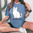 ねこのいいなり 猫 ネコ 白猫 イラスト おもしろ おしゃれ シンプル かわいい 猫飼い 猫好き 男性 女性 レディースオーバーサイズコンフォートTシャツ Blue Jean
