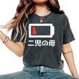 二児の母 面白いtシャツ 母親 文字入り メンズ おもしろ 面白い 服 オリジナル おもしろグッズ ネタ 母の日 レディースオーバーサイズコンフォートTシャツ Pepper