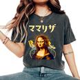 母 ママリザ 面白いtシャツ 母の日 文字入り ネタ 夫婦 おもしろ 面白い 服 文字tシャツ お母さん レディースオーバーサイズコンフォートTシャツ Pepper