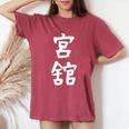 【宮舘】苗字 名字 名入れ 家族お揃い 女性 男性 子供 面白い 名前 おもしろ 服 ギャグ ネタ ウケ狙い レディースオーバーサイズコンフォートTシャツ Crimson