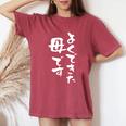 よくできた 母 面白いtシャツ 文字入り 夫婦 おもしろ 筆文字 服 オリジナル 母の日 半袖 お母さん ブラック レディースオーバーサイズコンフォートTシャツ Crimson