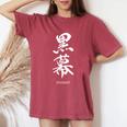 黒幕 Kuromaku 漢字 レディースオーバーサイズコンフォートTシャツ Crimson