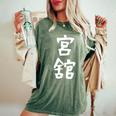【宮舘】苗字 名字 名入れ 家族お揃い 女性 男性 子供 面白い 名前 おもしろ 服 ギャグ ネタ ウケ狙い レディースオーバーサイズコンフォートTシャツ Moss