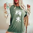 【梅木】苗字 名字 名入れ 家族お揃い 女性 男性 子供 面白い 名前 おもしろ 服 ギャグ ネタ ウケ狙い レディースオーバーサイズコンフォートTシャツ Moss