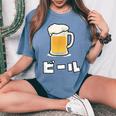 Beer ビール In Japanese レディースオーバーサイズコンフォートTシャツ Blue Jean