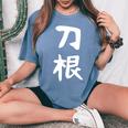 【刀根】苗字 名字 名入れ 家族お揃い 文字入れ 女性 男性 子供 面白い 名前 おもしろ 服 ギャグ ネタ ウケ狙い レディースオーバーサイズコンフォートTシャツ Blue Jean