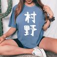 【村野】苗字 名字 名入れ 家族お揃い 女性 男性 子供 面白い 名前 おもしろ 服 ギャグ ネタ ウケ狙い レディースオーバーサイズコンフォートTシャツ Blue Jean