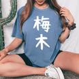 【梅木】苗字 名字 名入れ 家族お揃い 女性 男性 子供 面白い 名前 おもしろ 服 ギャグ ネタ ウケ狙い レディースオーバーサイズコンフォートTシャツ Blue Jean