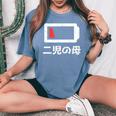 二児の母 面白いtシャツ 母親 文字入り メンズ おもしろ 面白い 服 オリジナル おもしろグッズ ネタ 母の日 レディースオーバーサイズコンフォートTシャツ Blue Jean