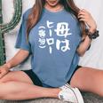 母 面白いtシャツ 母の日 文字入り ネタ 夫婦 おもしろ 面白い 服 オリジナル 文字tシャツ お母さん レディースオーバーサイズコンフォートTシャツ Blue Jean