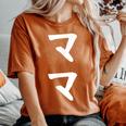 【ママ】お母さん 母 母の日 母親 母子 親 親子 家族 お揃い 新米ママ ギャグ ネタ ウケ狙い 文字 おもしろ レディースオーバーサイズコンフォートTシャツ Yam