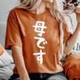 【母です】母親 お母さん 面白い 文字入り ギャグ ネタ ウケ狙い 笑える 笑いが取れる おもしろ レディースオーバーサイズコンフォートTシャツ Yam