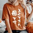 よくできた 母 面白いtシャツ 文字入り 夫婦 おもしろ 筆文字 服 オリジナル 母の日 半袖 お母さん ブラック レディースオーバーサイズコンフォートTシャツ Yam