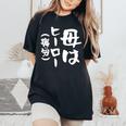 母 面白いtシャツ 母の日 文字入り ネタ 夫婦 おもしろ 面白い 服 オリジナル 文字tシャツ お母さん レディースオーバーサイズコンフォートTシャツ Black