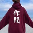 【作間】苗字 名字 名入れ 家族お揃い 女性 男性 子供 面白い 名前 おもしろ 服 ギャグ ネタ ウケ狙い レディース オーバーサイズ パーカー バックプリント Maroon