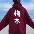 【梅木】苗字 名字 名入れ 家族お揃い 女性 男性 子供 面白い 名前 おもしろ 服 ギャグ ネタ ウケ狙い レディース オーバーサイズ パーカー バックプリント Maroon
