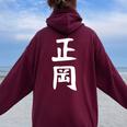 【正岡】苗字 名字 名入れ 家族お揃い 女性 男性 子供 面白い 名前 おもしろ 服 ギャグ ネタ ウケ狙い レディース オーバーサイズ パーカー バックプリント Maroon