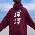 【深澤】苗字 名字 名入れ 家族お揃い 女性 男性 子供 面白い 名前 おもしろ 服 ギャグ ネタ ウケ狙い レディース オーバーサイズ パーカー バックプリント Maroon