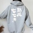 喜寿祝い 熟成七七年 77歳喜寿（きじゅ）お祝い 男性 女性 健康祈願 レディース オーバーサイズ パーカー バックプリント Sport Grey