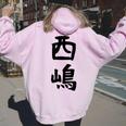 【西嶋】苗字 名字 名入れ 家族お揃い 女性 男性 子供 面白い 名前 おもしろ 服 ギャグ ネタ ウケ狙い レディース オーバーサイズ パーカー バックプリント Light Pink