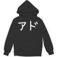 「アド」おもしろ 漢字文字入りアド Hoodie