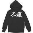 「不運」おもしろtシャツ 漢字 不運 文字入り パーカー