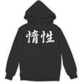 「惰性」おもしろtシャツ 漢字 惰性 文字入り パーカー