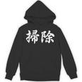 「掃除」おもしろtシャツ 漢字 掃除 文字入り Hoodie